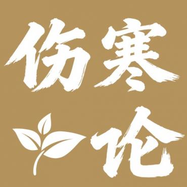 伤寒论查阅通3.0中医古籍经典学习解锁高级会员