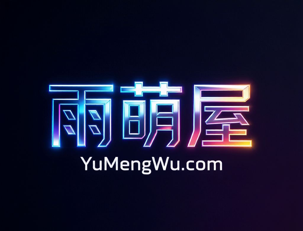 雨萌屋｜YuMengWu.com