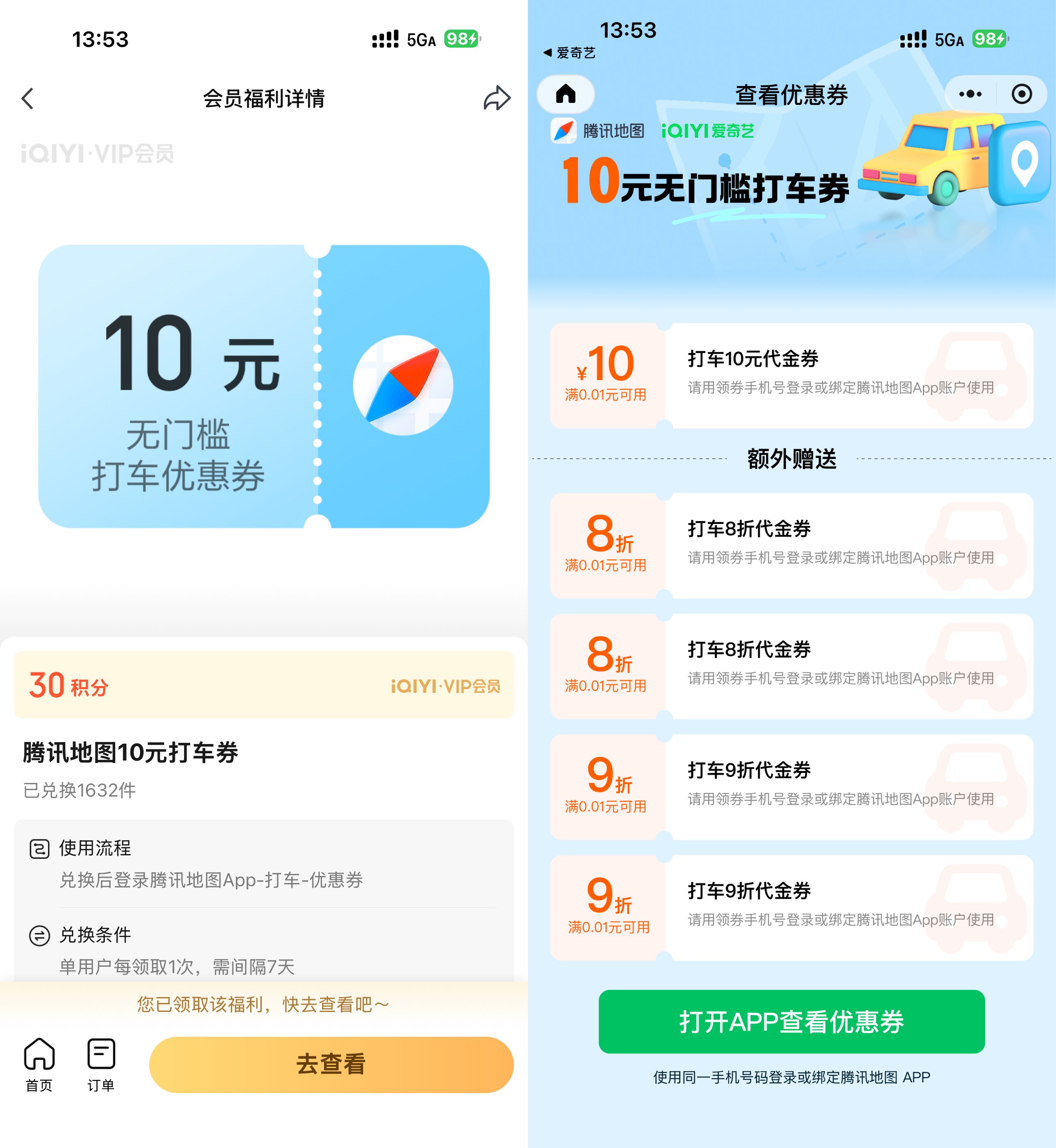 爱奇艺30积分兑10亓腾讯打车券